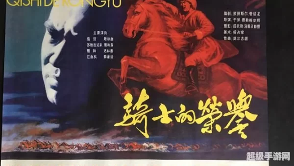 骑士的荣誉